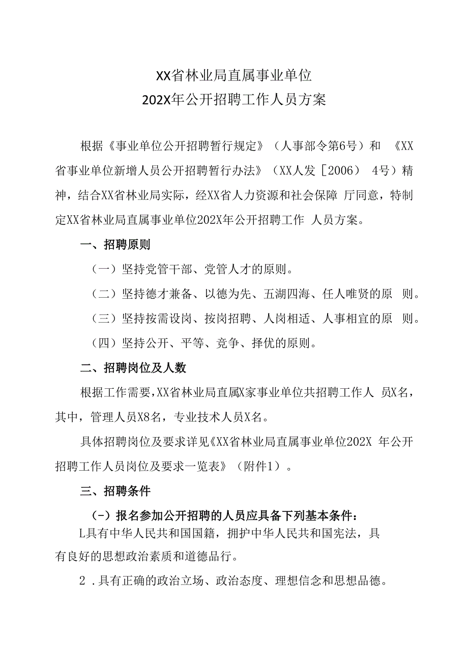 XX省林业局直属事业单位202X年公开招聘工作人员方案.docx_第1页