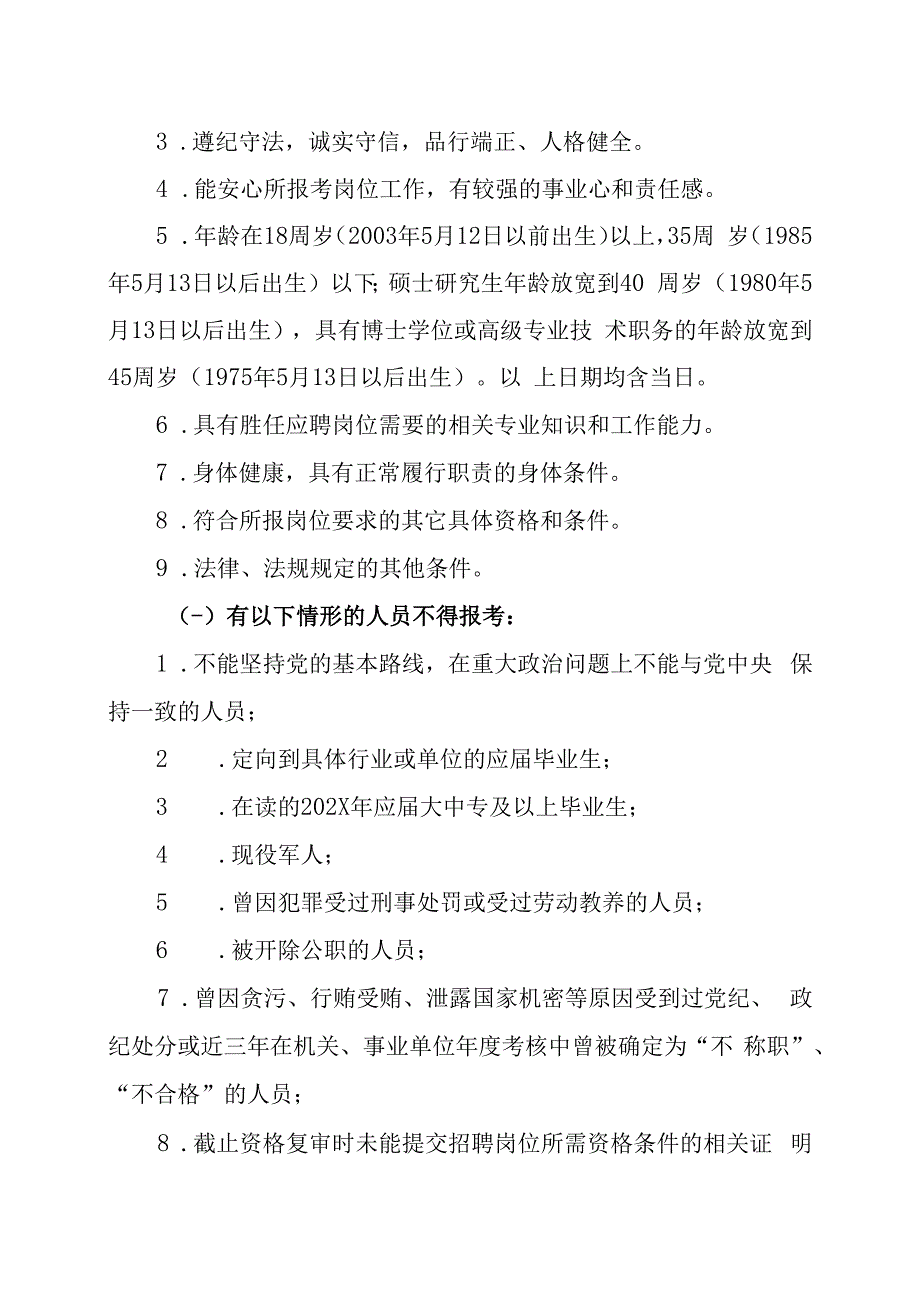 XX省林业局直属事业单位202X年公开招聘工作人员方案.docx_第2页