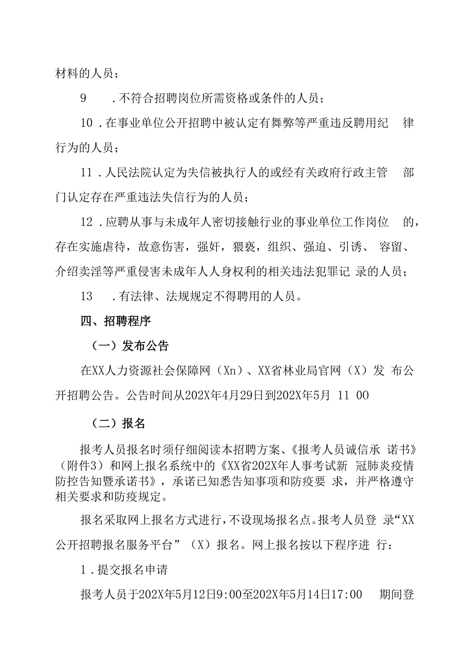 XX省林业局直属事业单位202X年公开招聘工作人员方案.docx_第3页