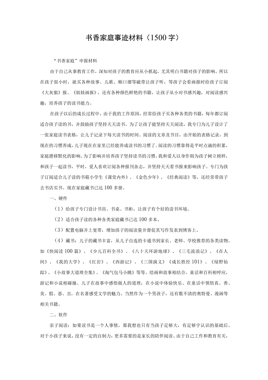 书香家庭事迹材料(1500字).docx_第1页