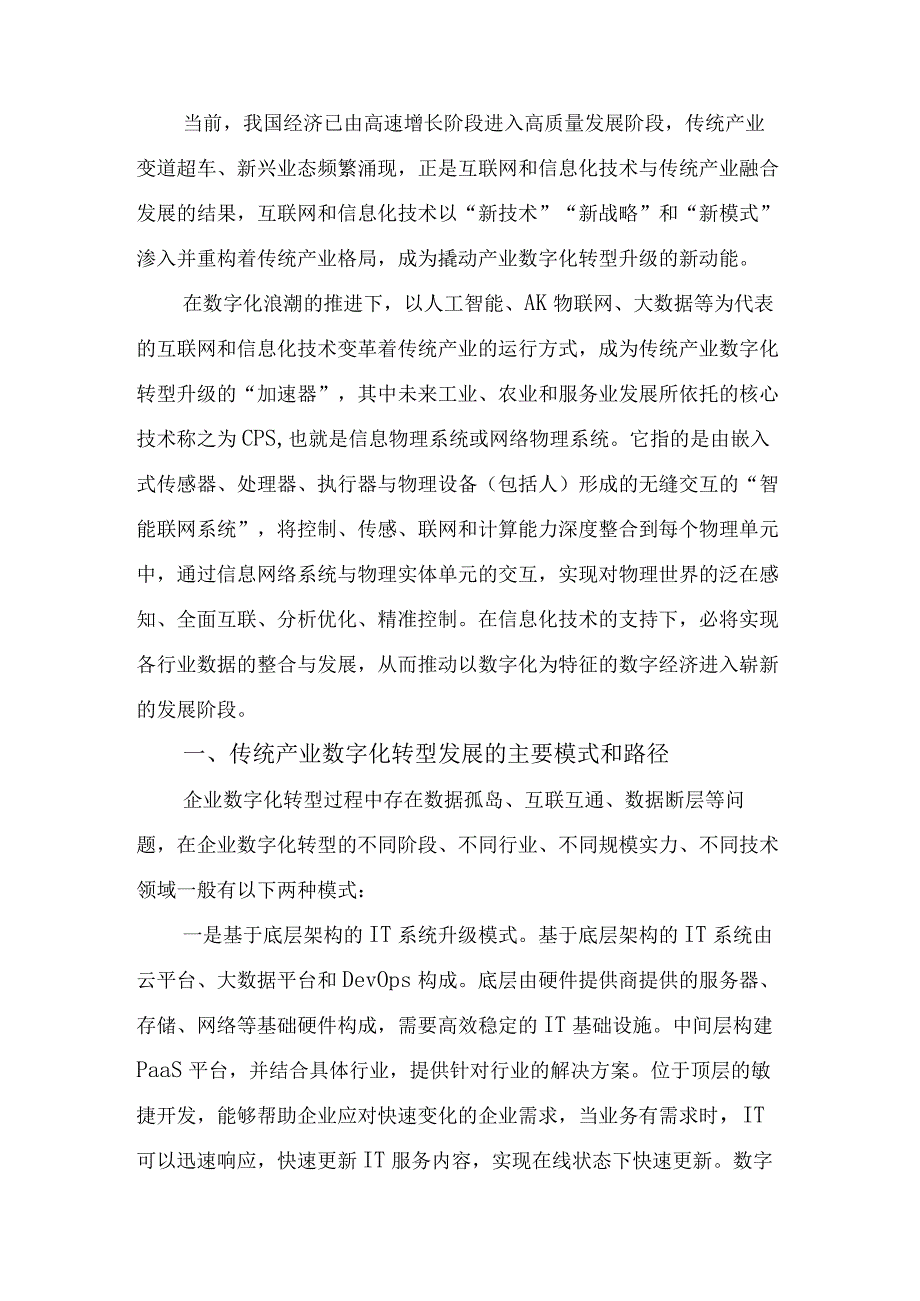 产业数字化建设发言稿.docx_第1页