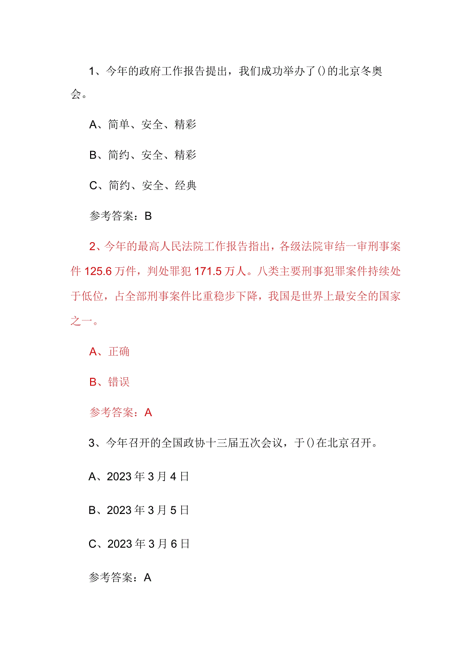 两会竞赛题库66道.docx_第1页