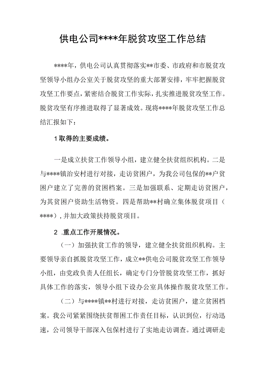 供电公司年度脱贫攻坚工作总结.docx_第1页