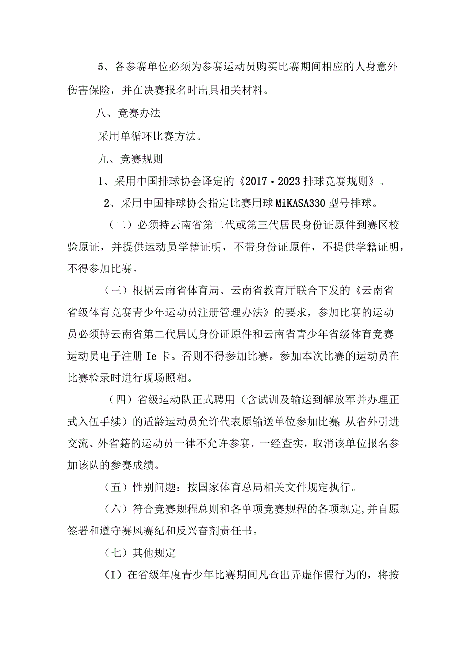 云南省第十五届运动会青少年组排球竞赛规程.docx_第2页