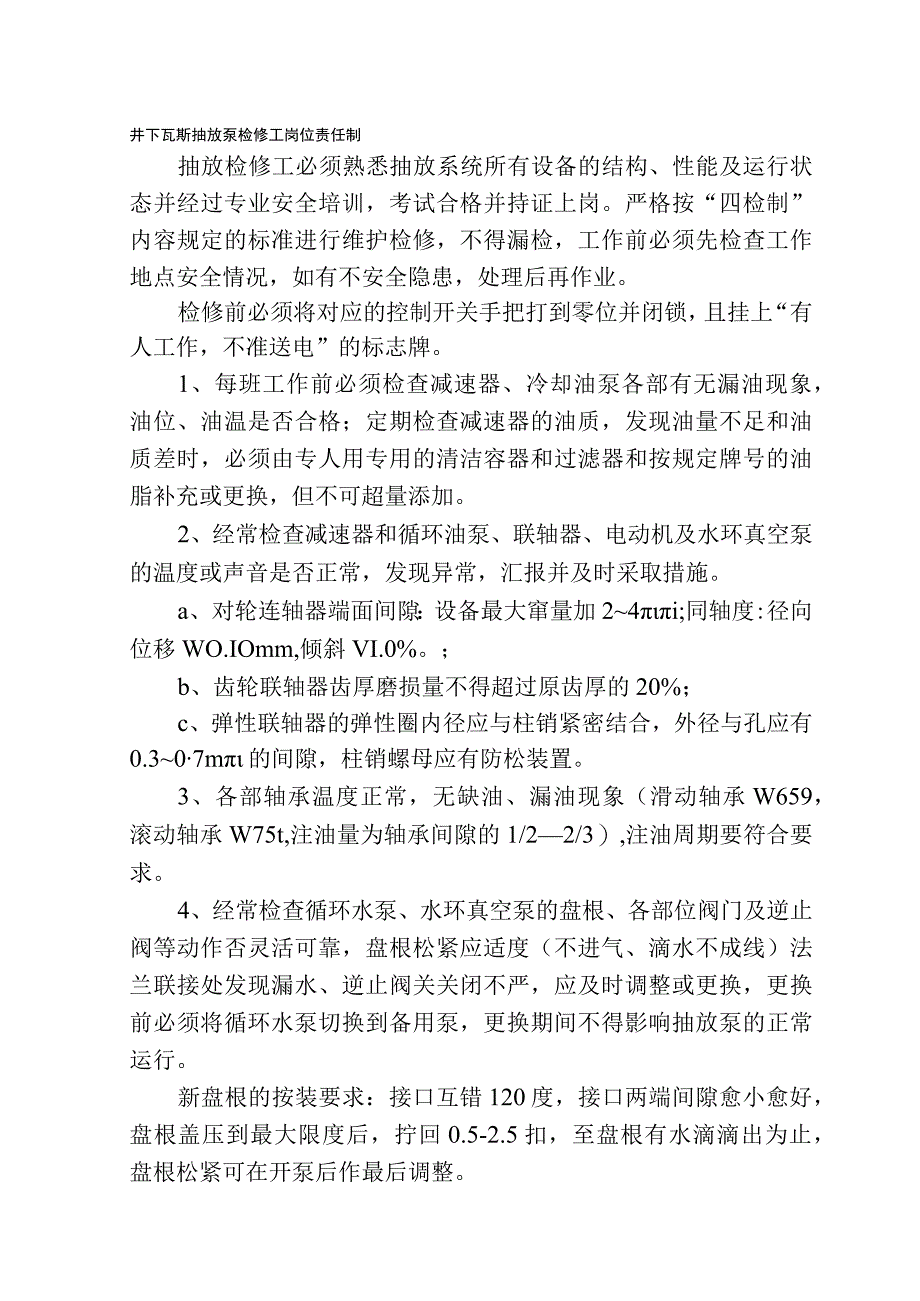 井下瓦斯抽放泵检修工岗位责任制.docx_第1页