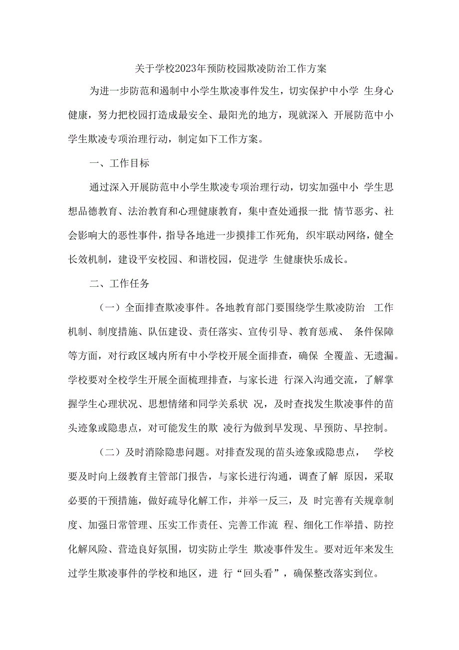 乡镇中小学校2023年预防校园欺凌防治工作专项方案 4份.docx_第1页