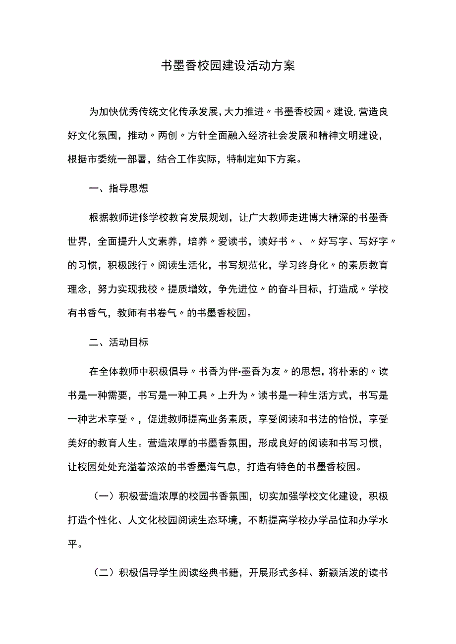 书墨香校园建设活动方案.docx_第1页