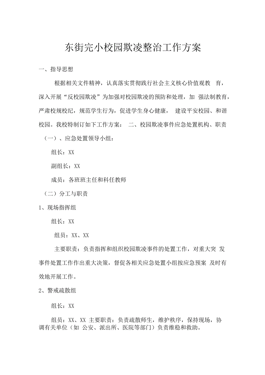 东街完小校园欺凌整治工作方案.docx_第1页