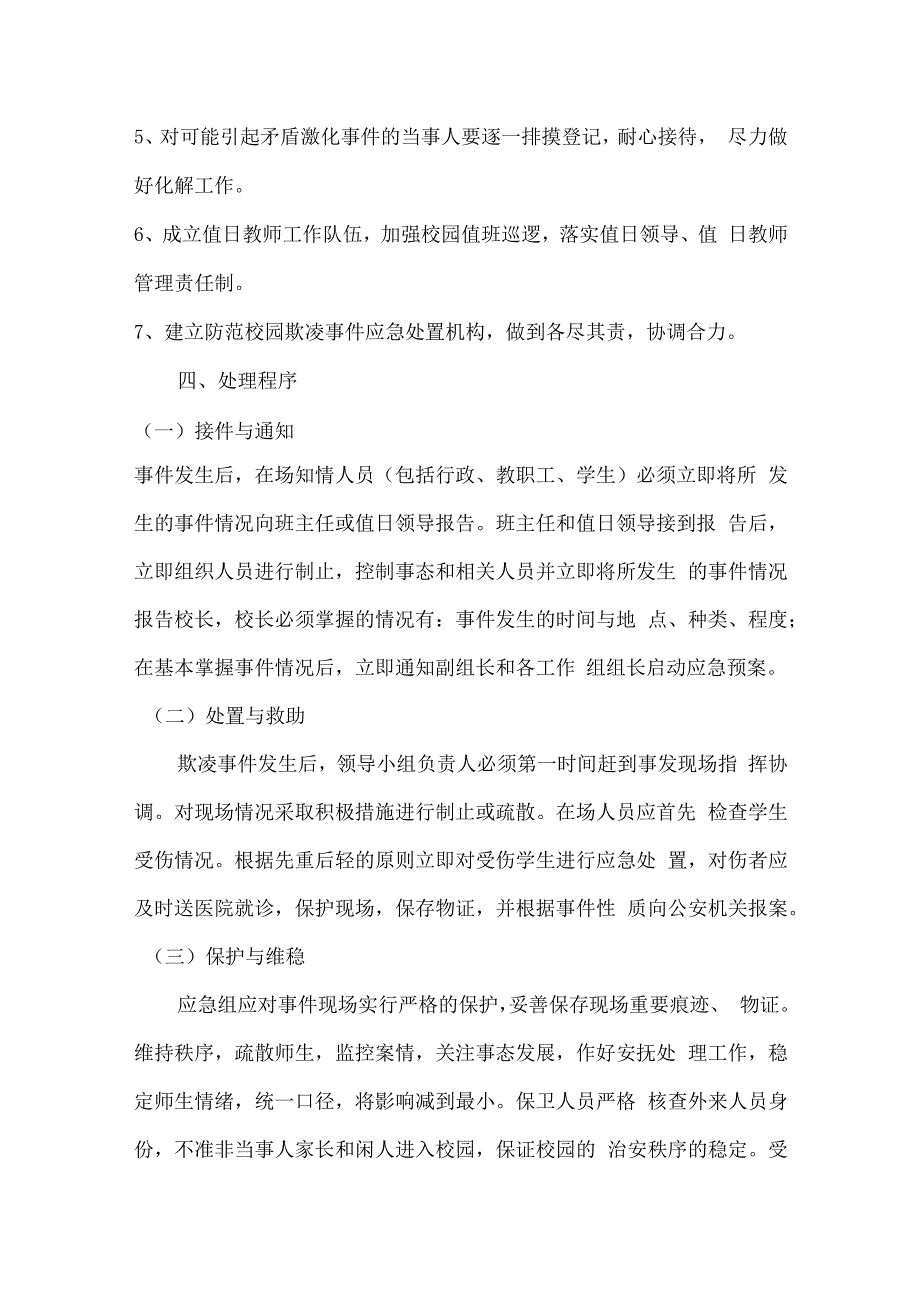 东街完小校园欺凌整治工作方案.docx_第3页