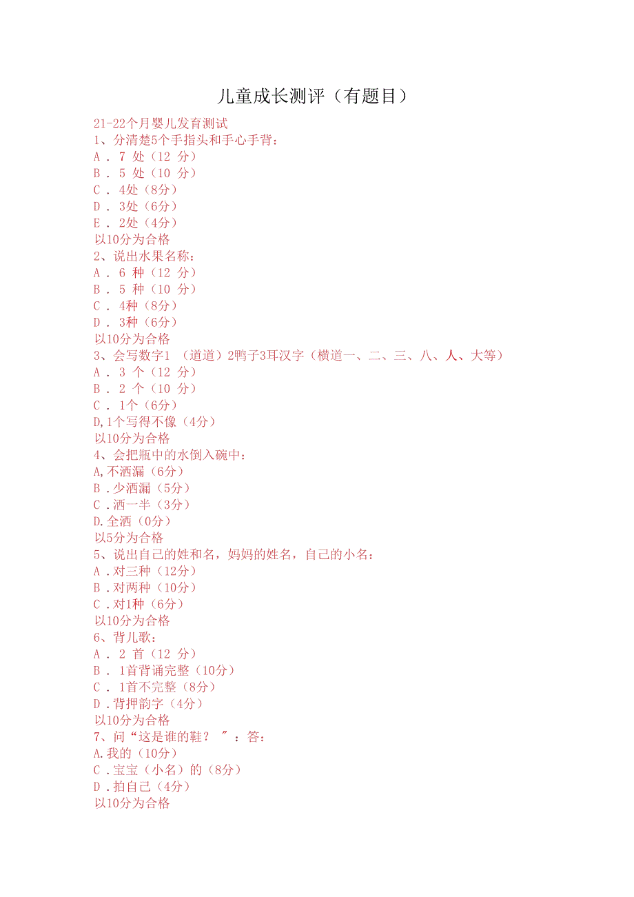 儿童成长测评(有题目).docx_第1页