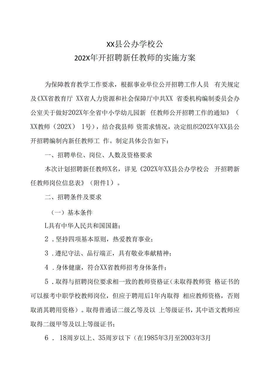 XX县公办学校公202X年开招聘新任教师的实施方案.docx_第1页