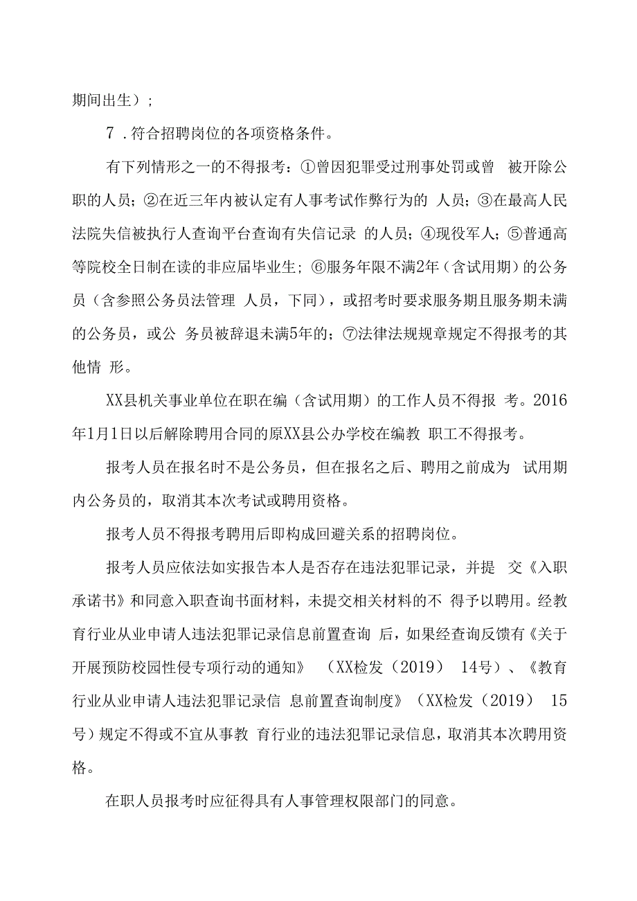 XX县公办学校公202X年开招聘新任教师的实施方案.docx_第2页