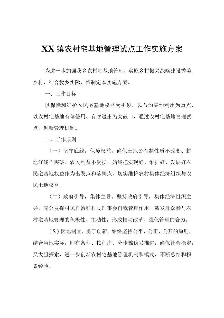 XX镇农村宅基地管理试点工作实施方案.docx_第1页