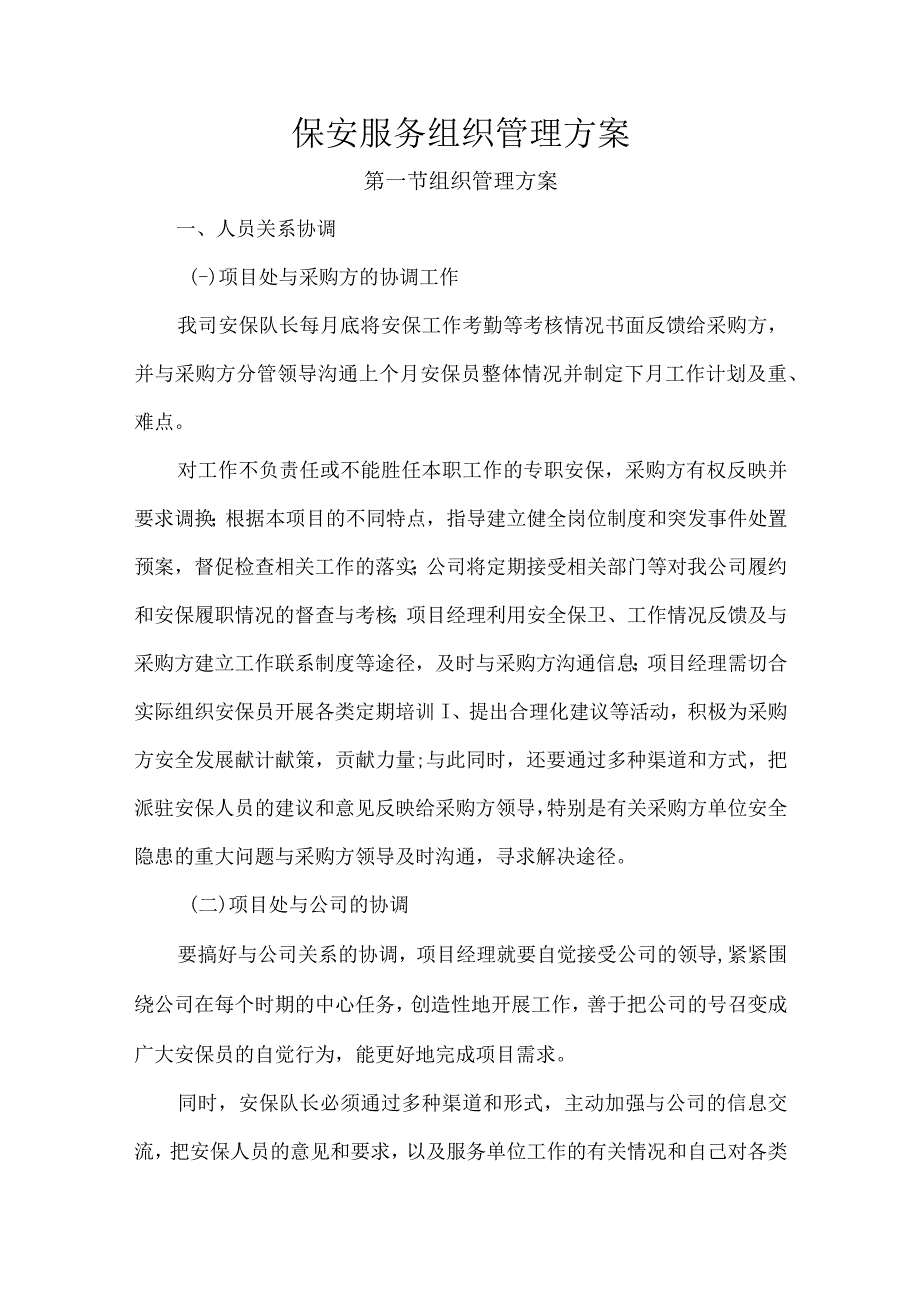 保安服务组织管理方案.docx_第1页