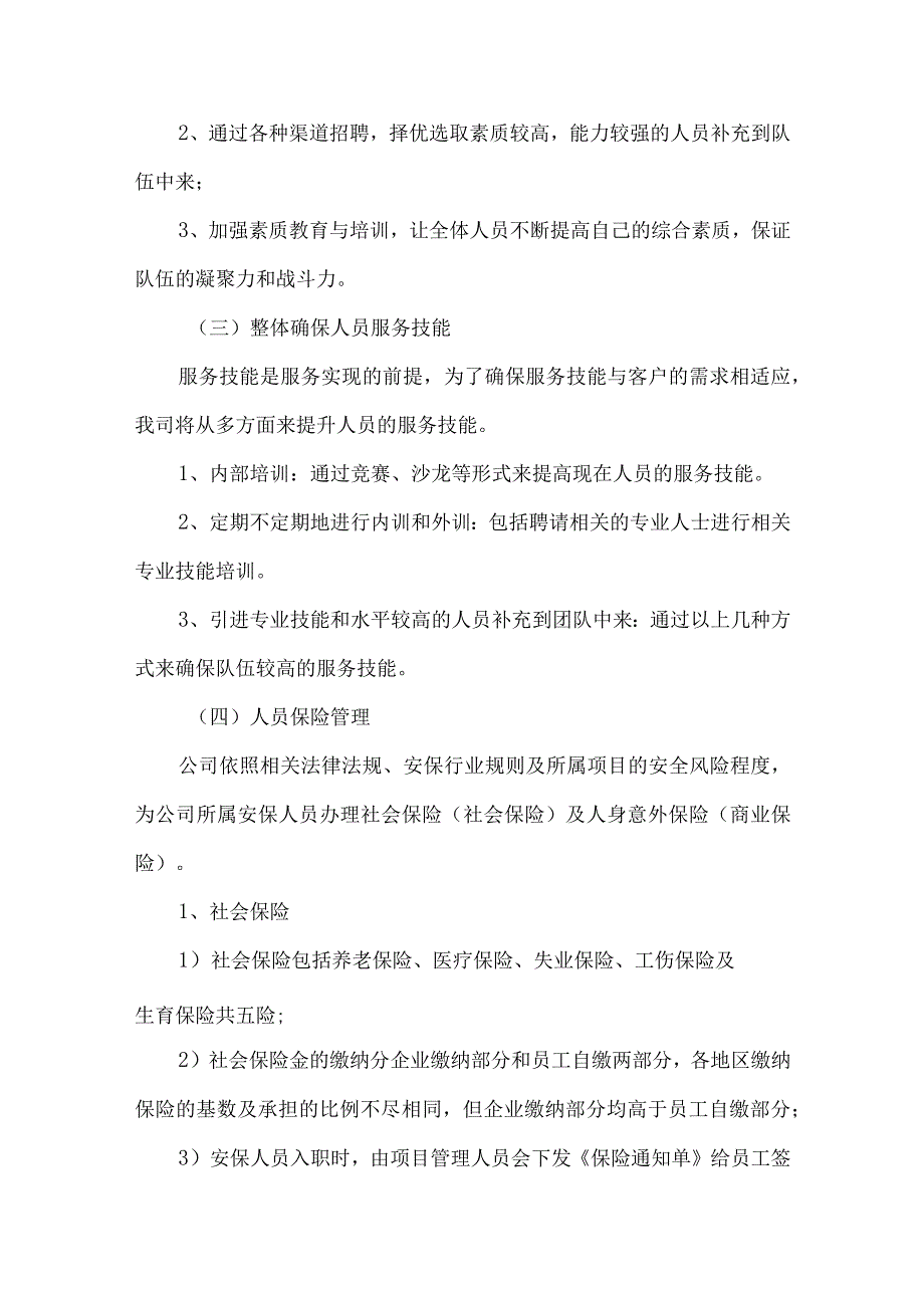 保安服务组织管理方案.docx_第3页