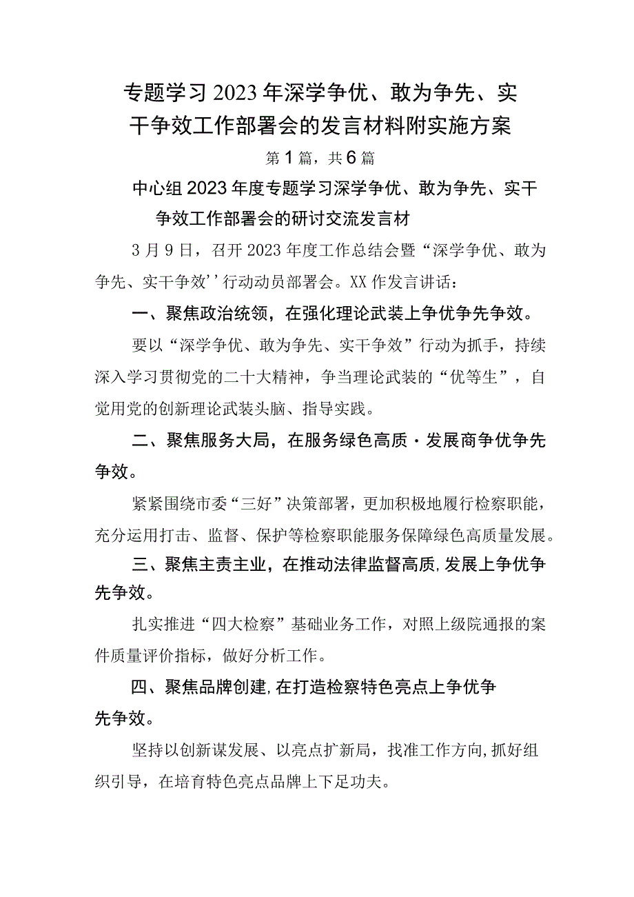 专题学习2023年深学争优敢为争先实干争效工作部署会的发言材料附实施方案.docx_第1页