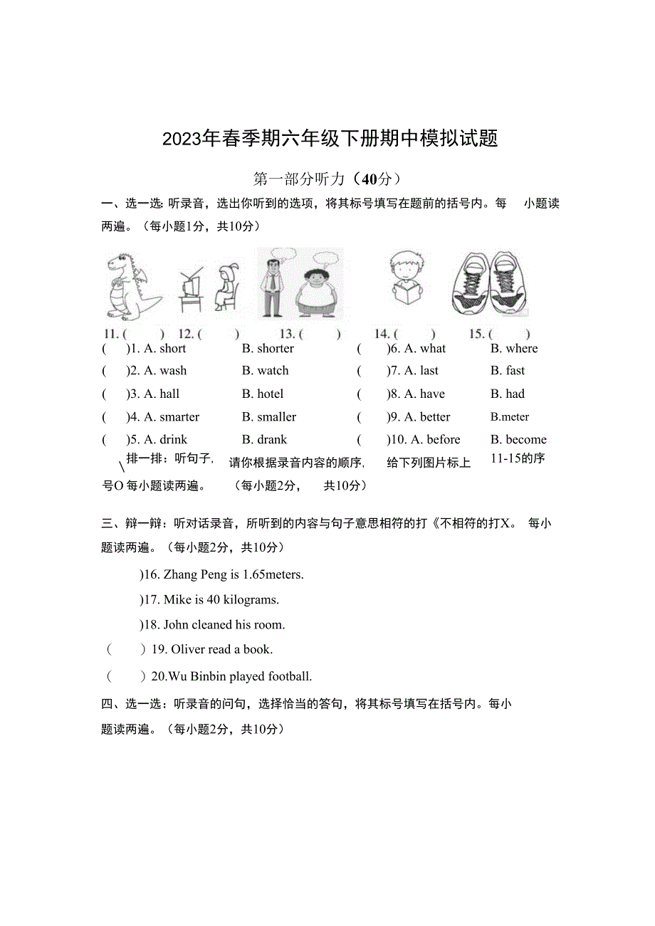 人教版 2023年春季期六年级下册期中模拟试题.docx_第1页