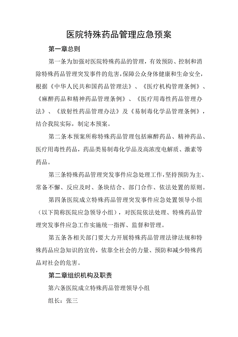 优质医养结合示范中心创建资料：医院特殊药品管理应急预案.docx_第1页