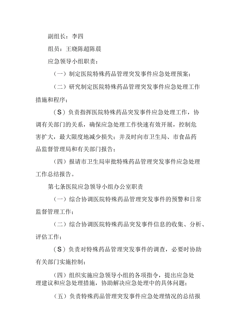 优质医养结合示范中心创建资料：医院特殊药品管理应急预案.docx_第2页