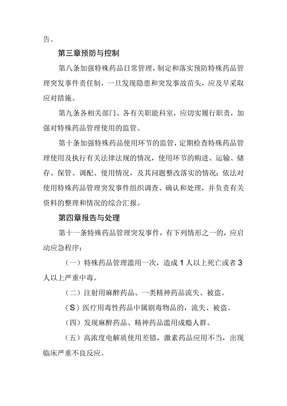 优质医养结合示范中心创建资料：医院特殊药品管理应急预案.docx_第3页