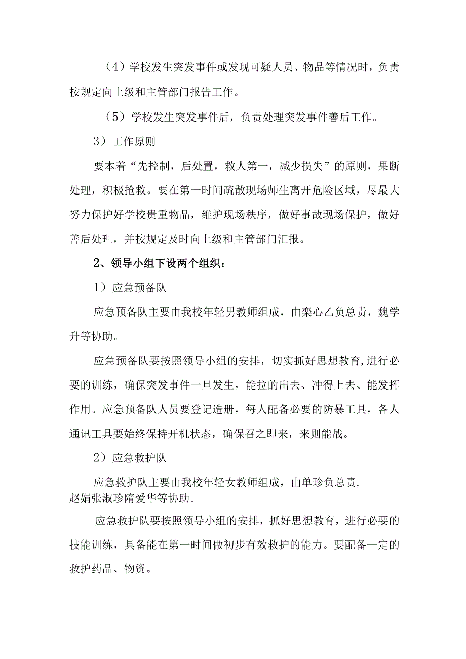 中学突发事件应急处置机制和预案.docx_第2页