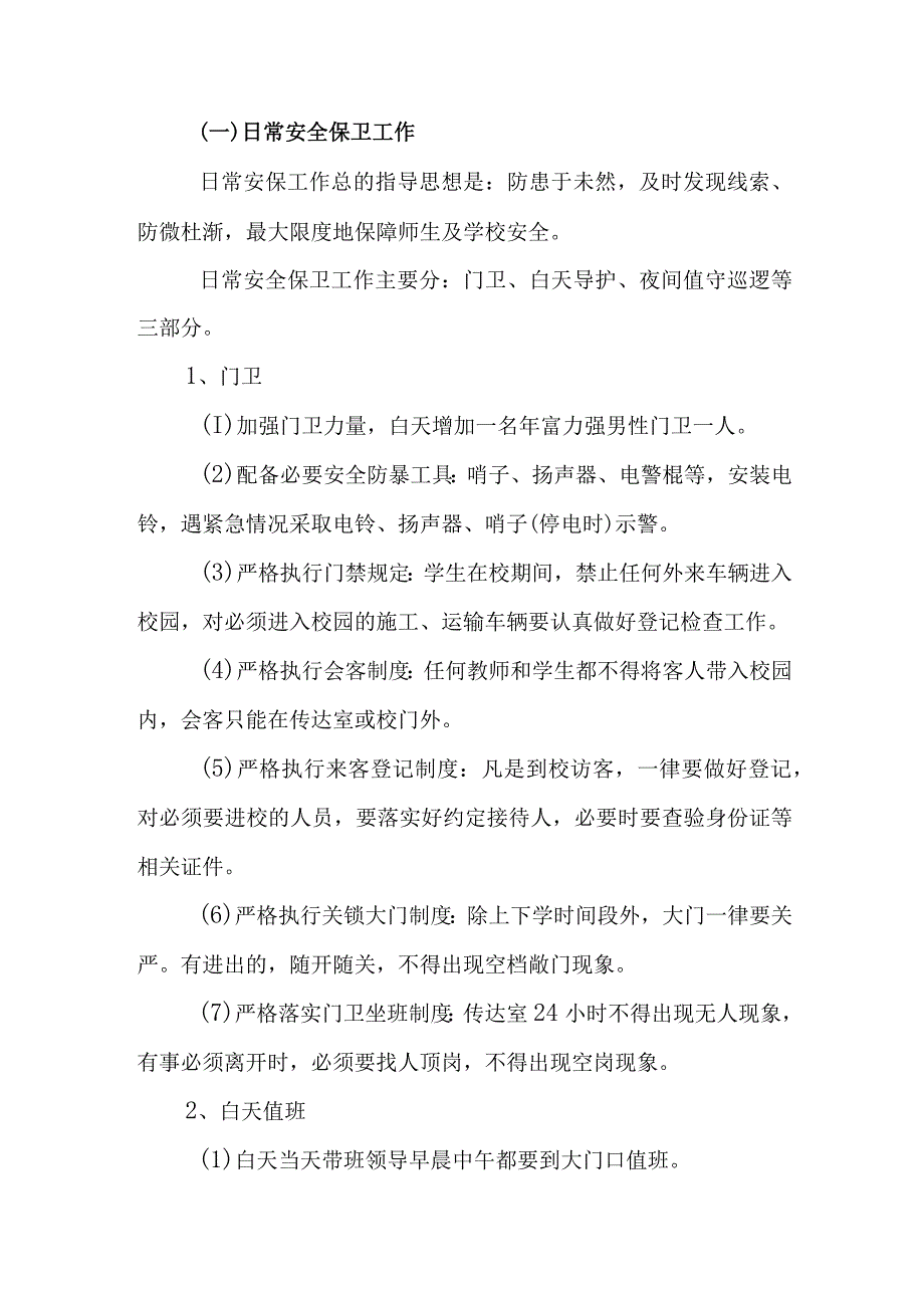 中学突发事件应急处置机制和预案.docx_第3页