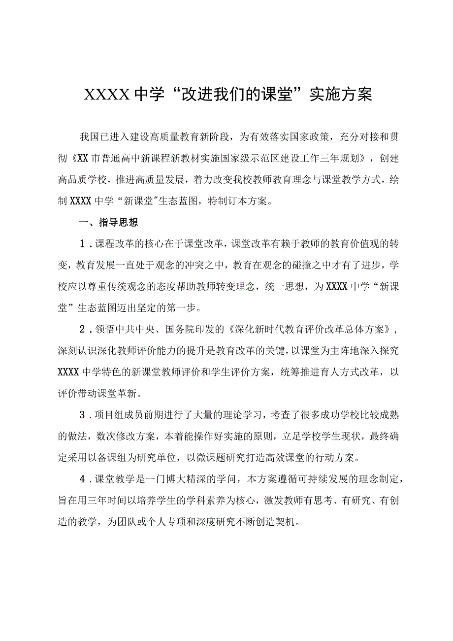 中学改进我们的课堂实施方案.docx_第1页