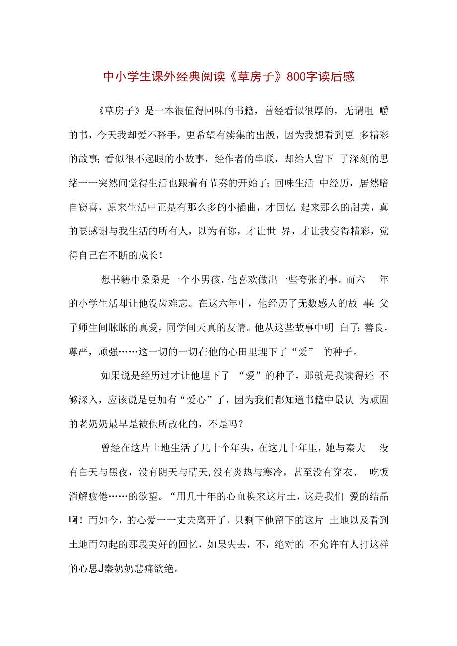 中小学生课外经典阅读草房子800字读后感.docx_第1页