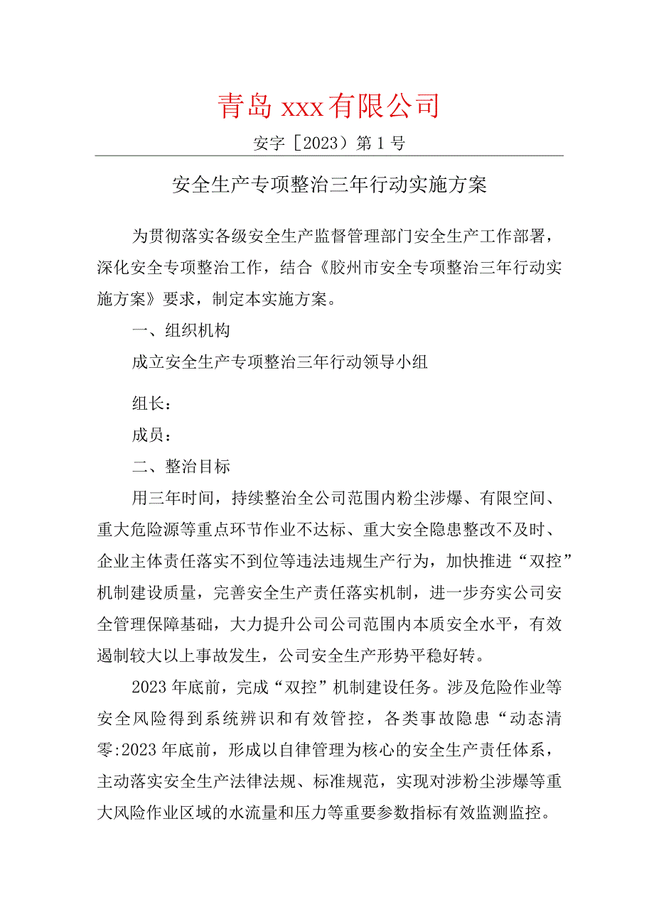 企业版安全生产专项整治三年行动实施方案.docx_第1页