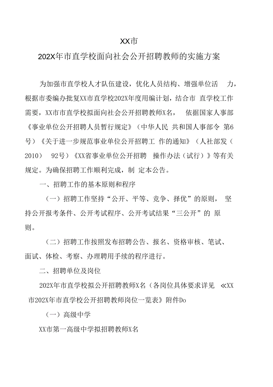 XX市202X年市直学校面向社会公开招聘教师的实施方案.docx_第1页