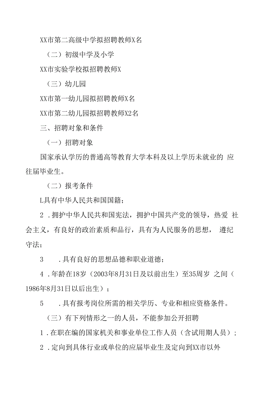 XX市202X年市直学校面向社会公开招聘教师的实施方案.docx_第2页