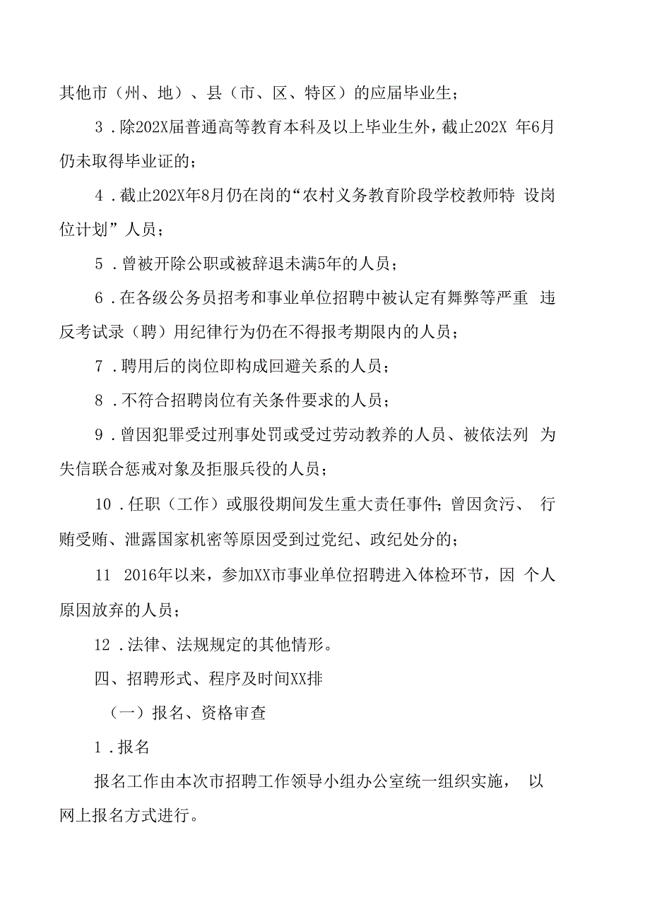 XX市202X年市直学校面向社会公开招聘教师的实施方案.docx_第3页