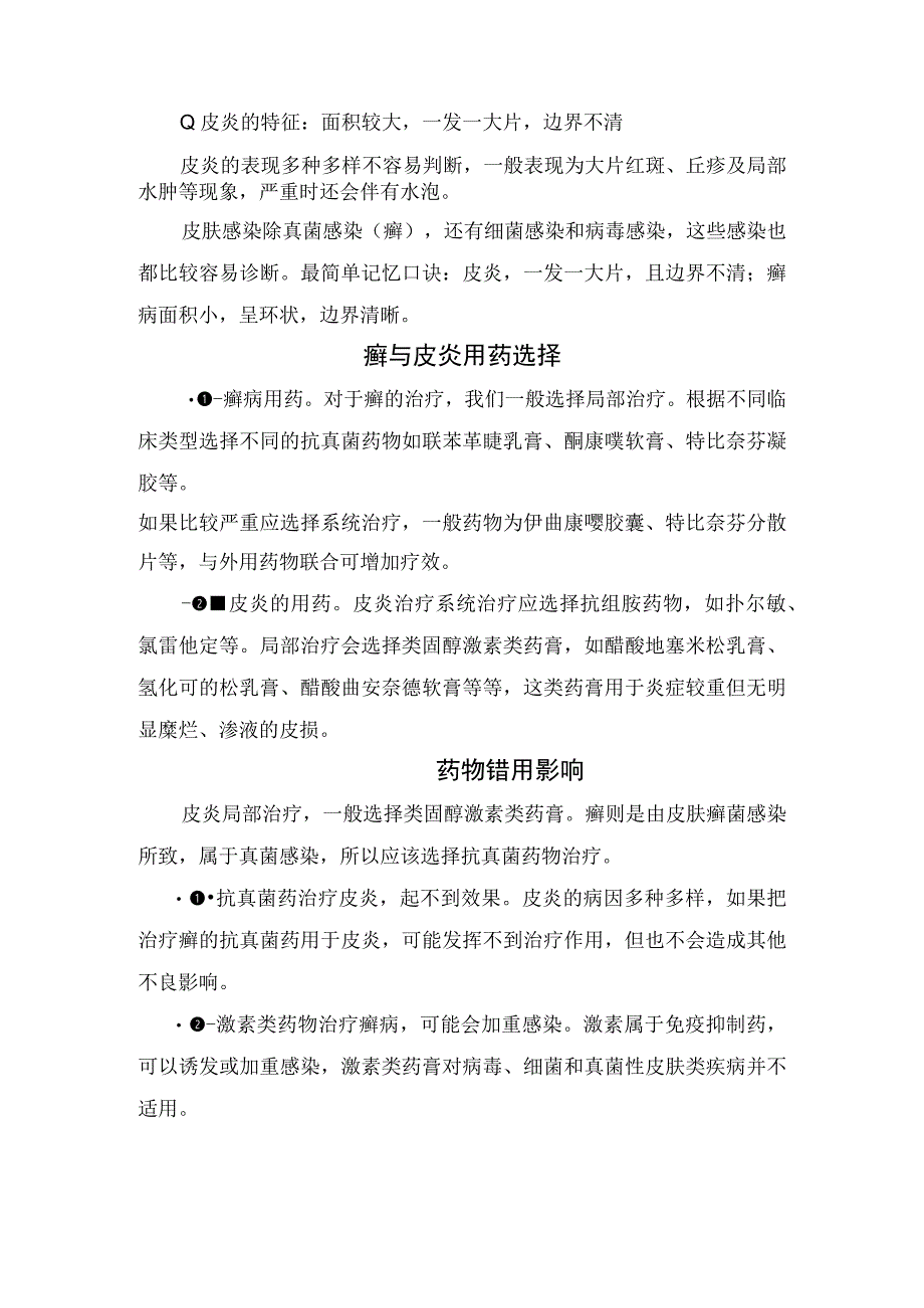 临床皮肤科癣与皮炎的不同病因和症状表现用药选择区别及错误使用药物影响分析.docx_第2页