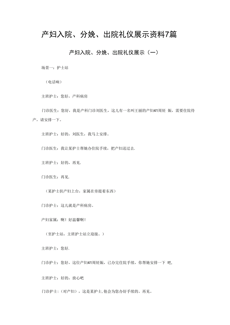 产妇入院分娩出院礼仪展示资料7篇.docx_第1页