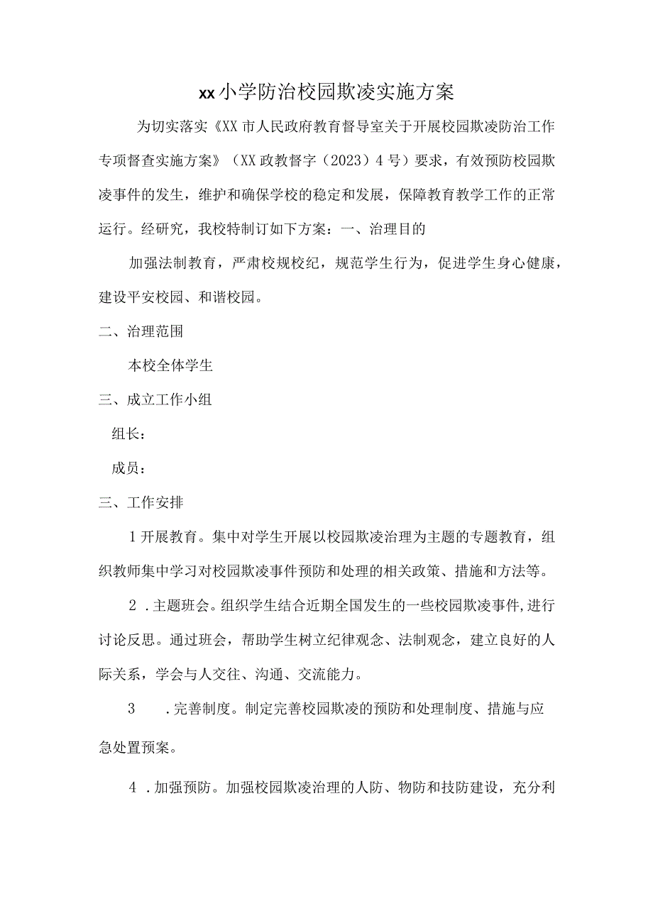 xx小学校园欺凌防治实施方案.docx_第1页