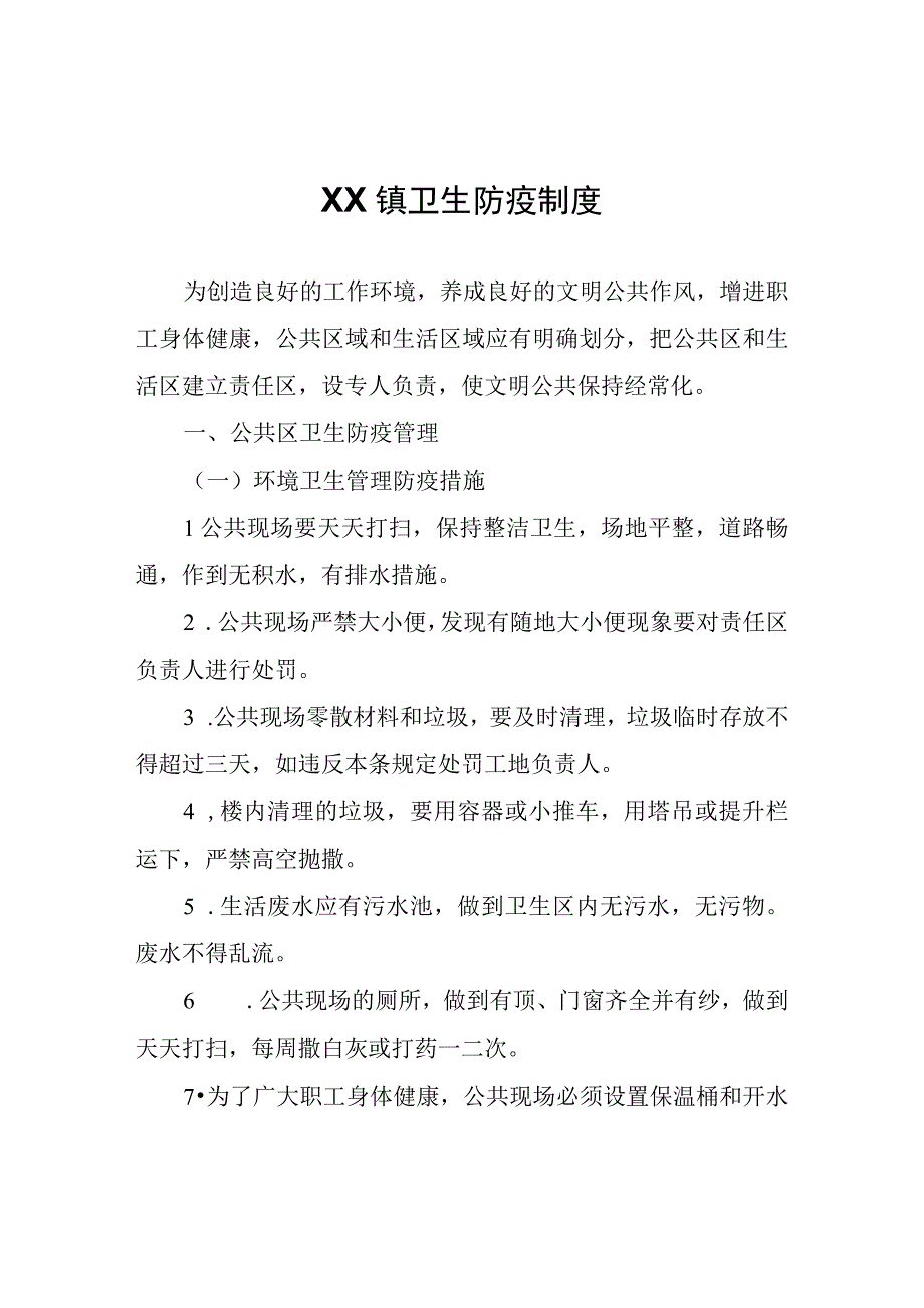 XX镇卫生防疫制度.docx_第1页