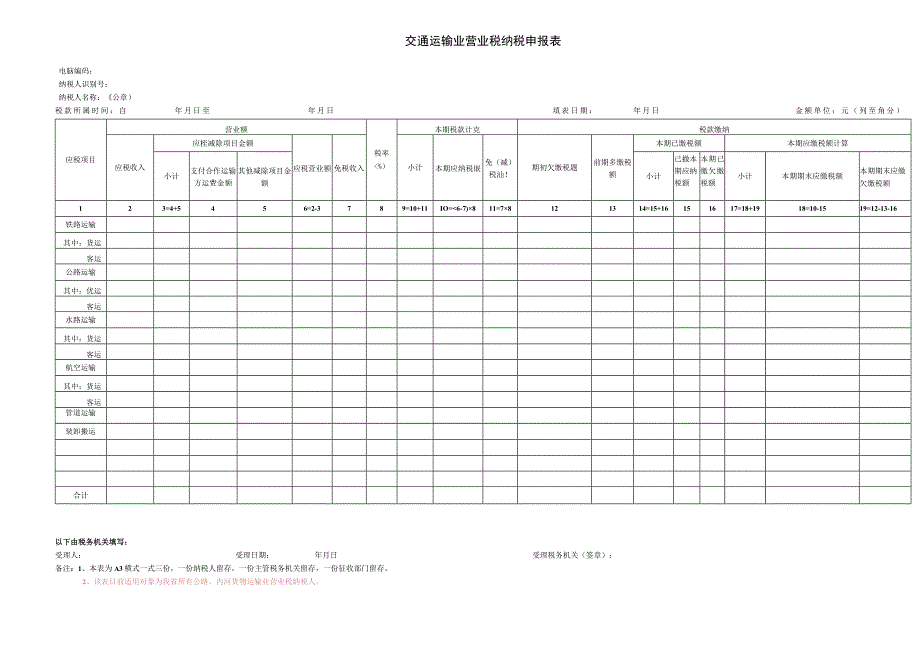 交通运输业营业税纳税申报表.docx_第1页