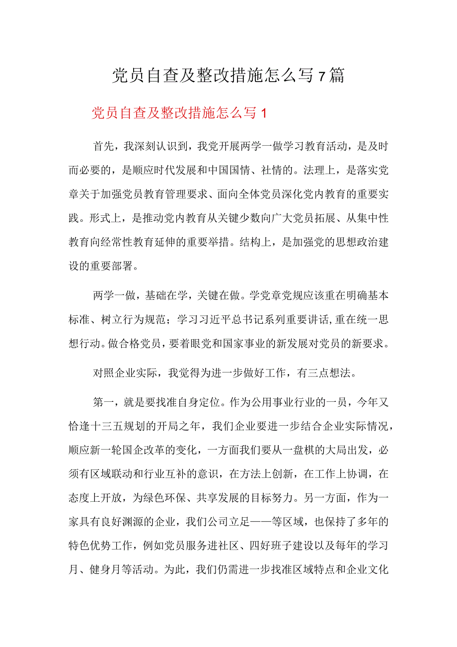 党员自查及整改措施怎么写7篇.docx_第1页