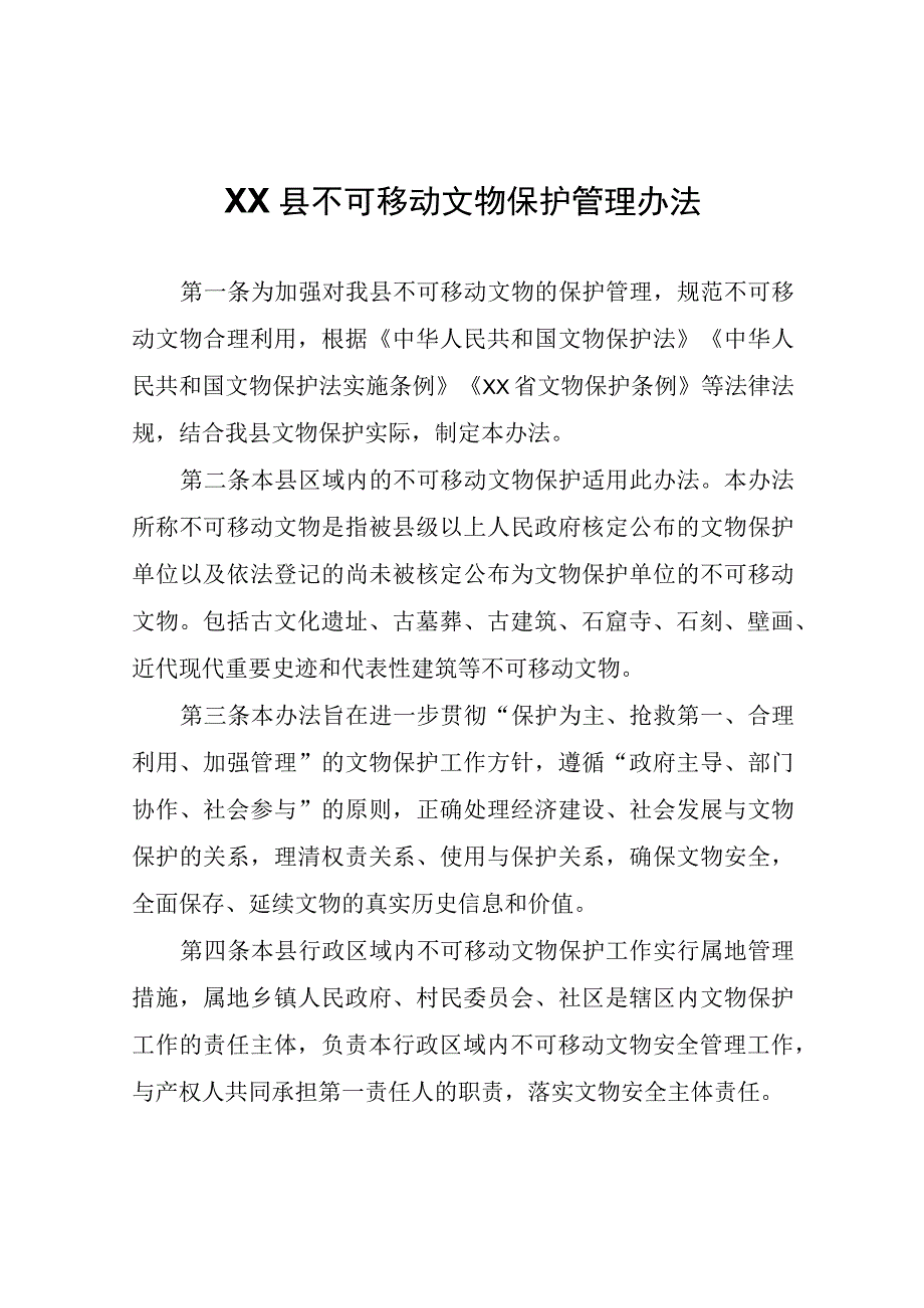 XX县不可移动文物保护管理办法.docx_第1页