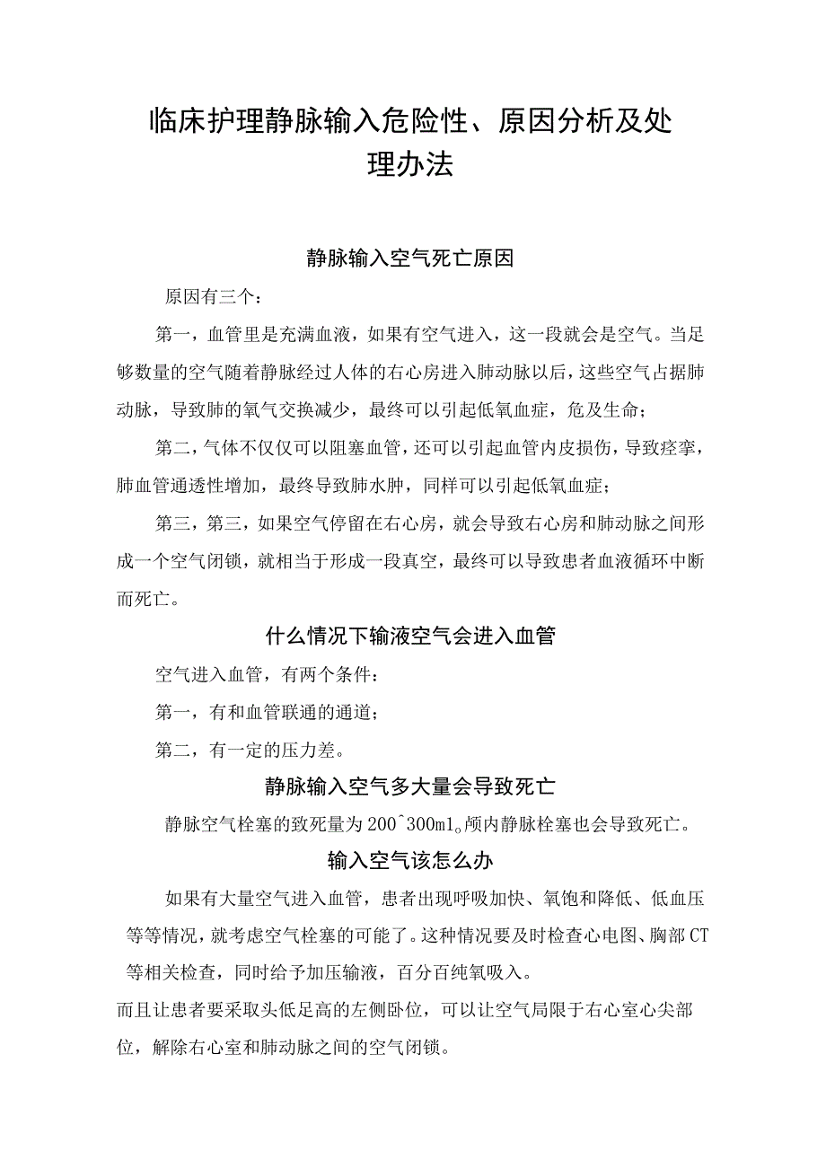 临床护理静脉输入危险性原因分析及处理办法.docx_第1页