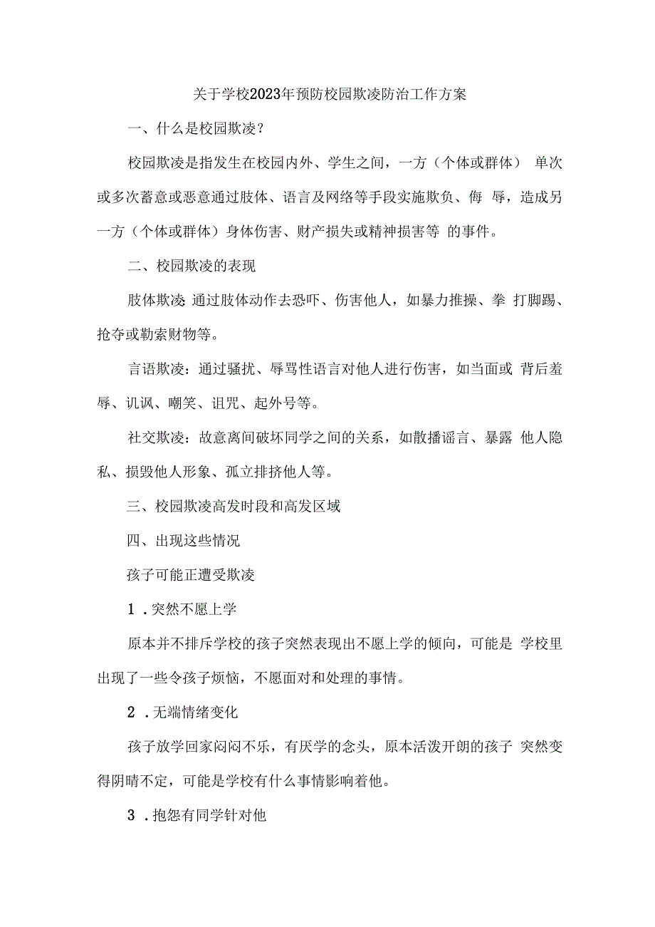 乡镇中小学校2023年预防校园欺凌防治工作方案 汇编4份.docx_第1页