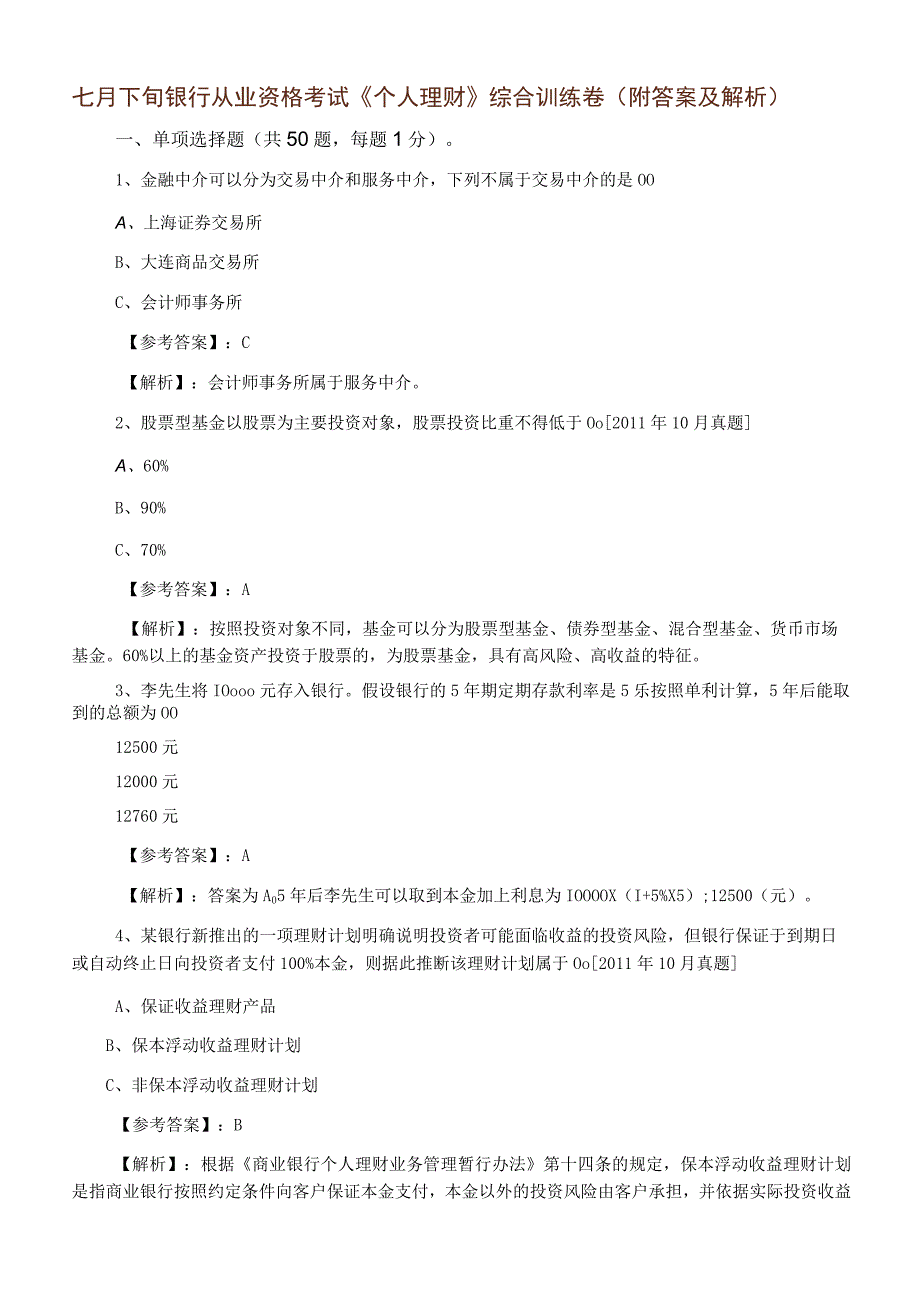 七月下旬银行从业资格考试个人理财综合训练卷附答案及解析.docx_第1页