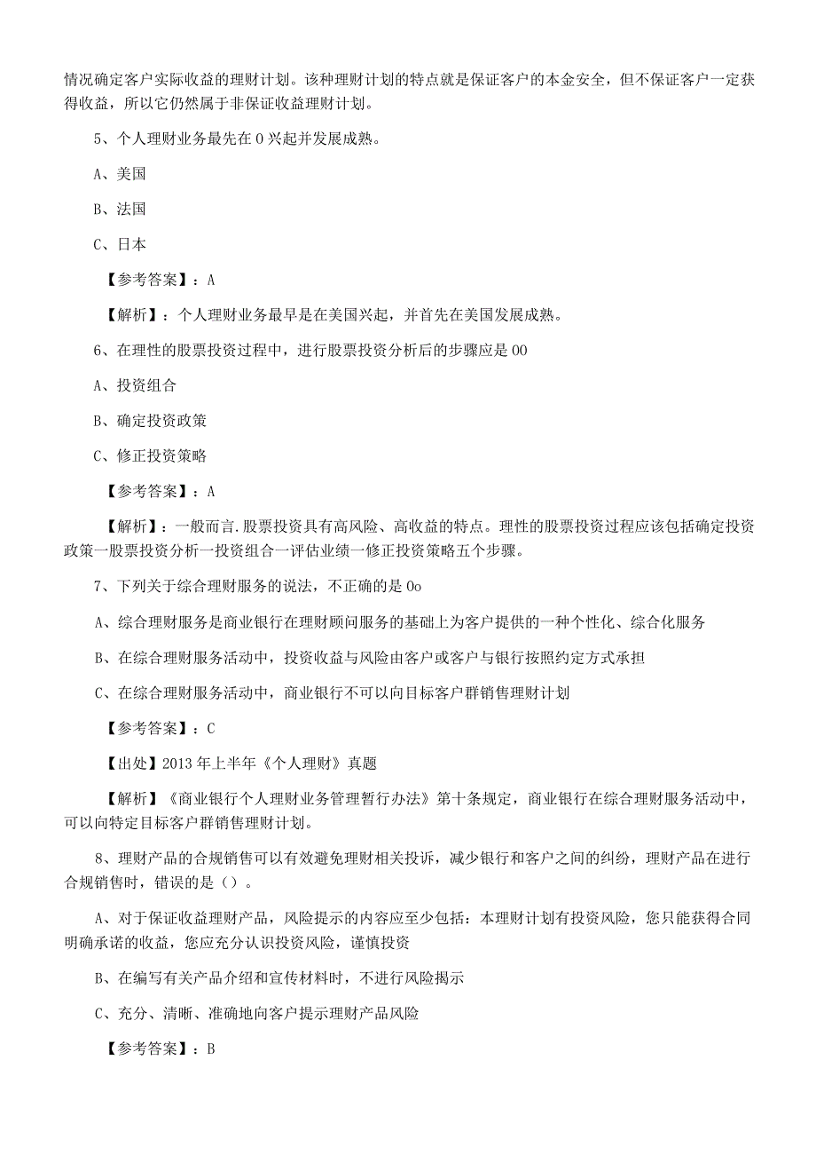 七月下旬银行从业资格考试个人理财综合训练卷附答案及解析.docx_第2页