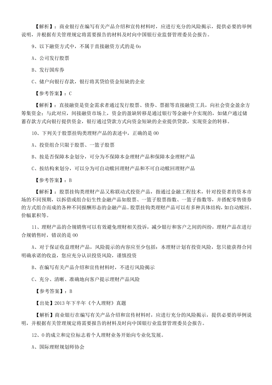 七月下旬银行从业资格考试个人理财综合训练卷附答案及解析.docx_第3页