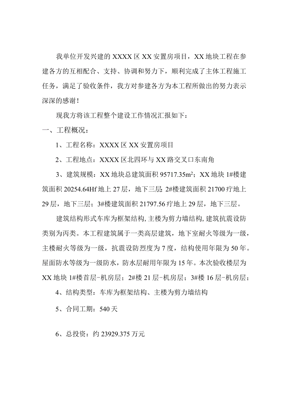 主体结构验收建设单位工作情况汇报（示范文本）.docx_第2页