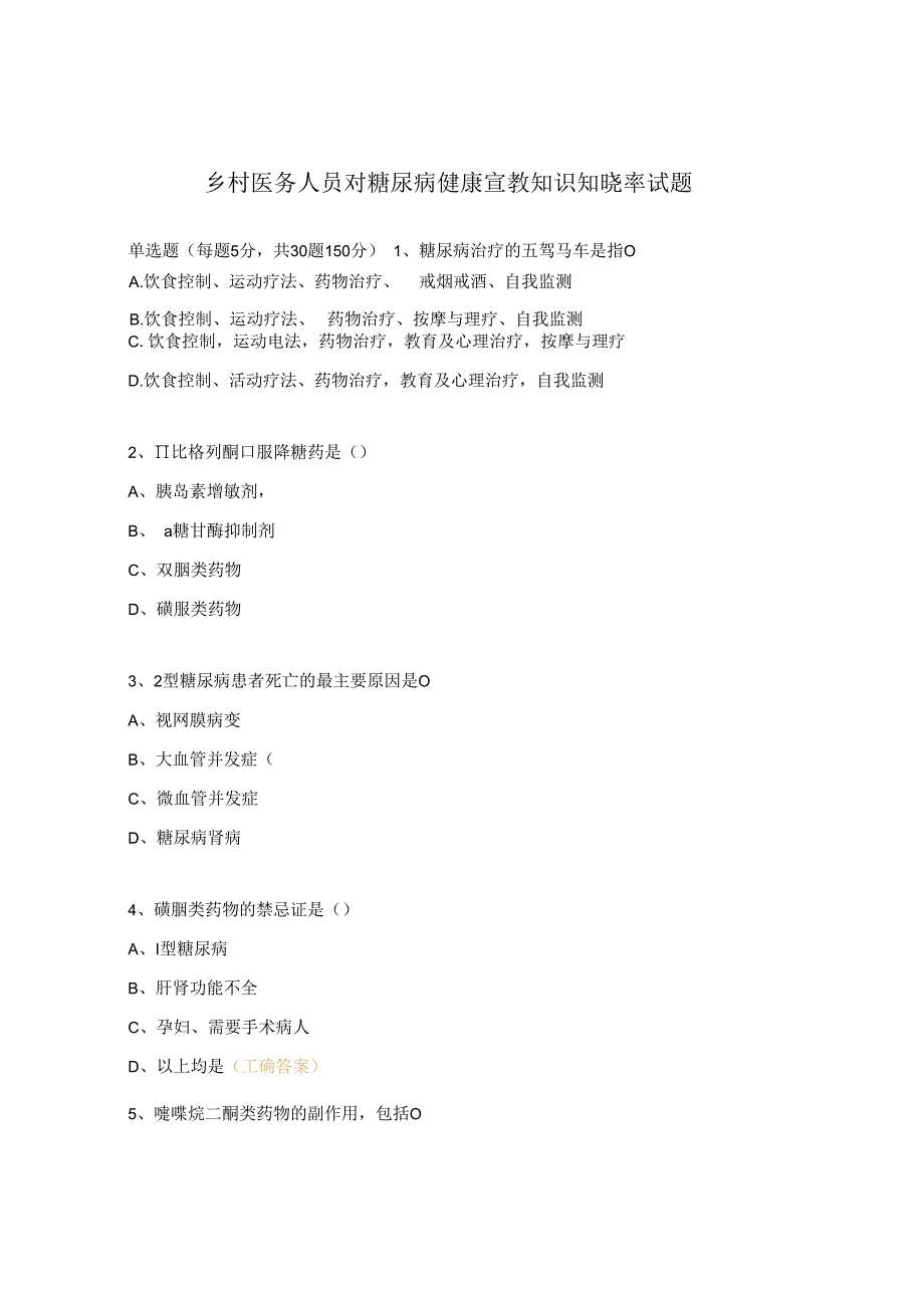 乡村医务人员对糖尿病健康宣教知识知晓率试题.docx_第1页