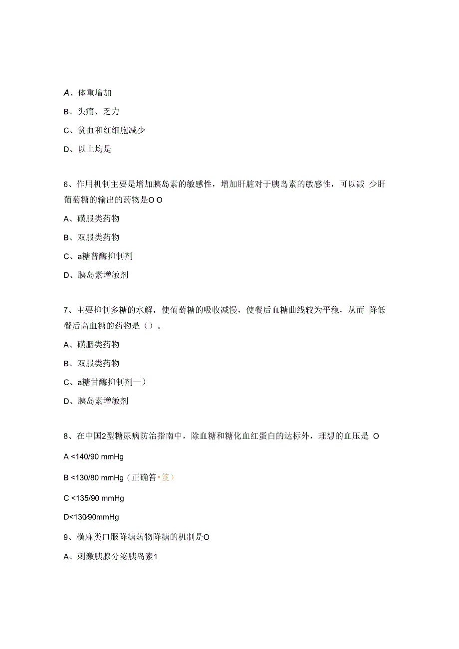 乡村医务人员对糖尿病健康宣教知识知晓率试题.docx_第2页