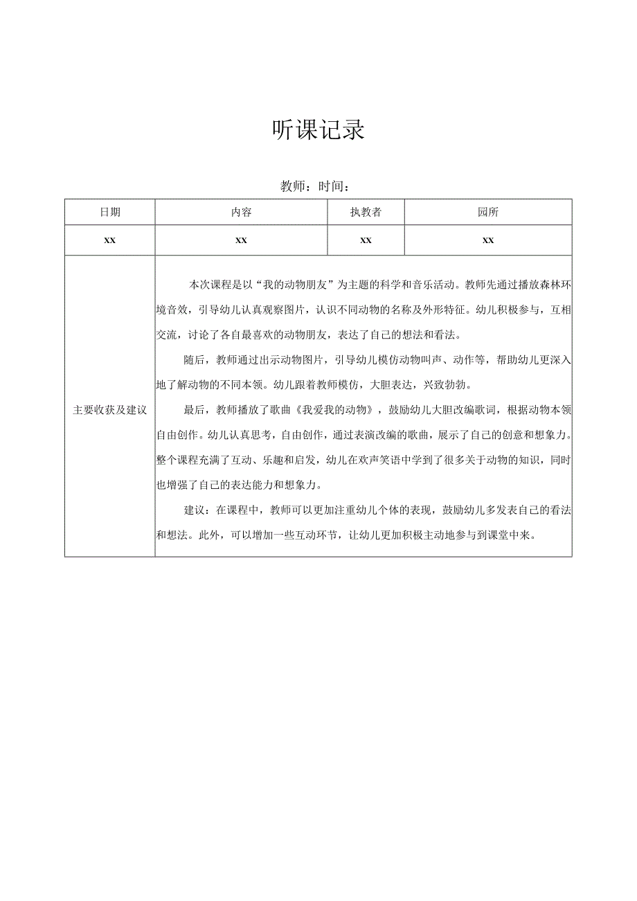 中班听课记录（10）记录评价.docx_第1页