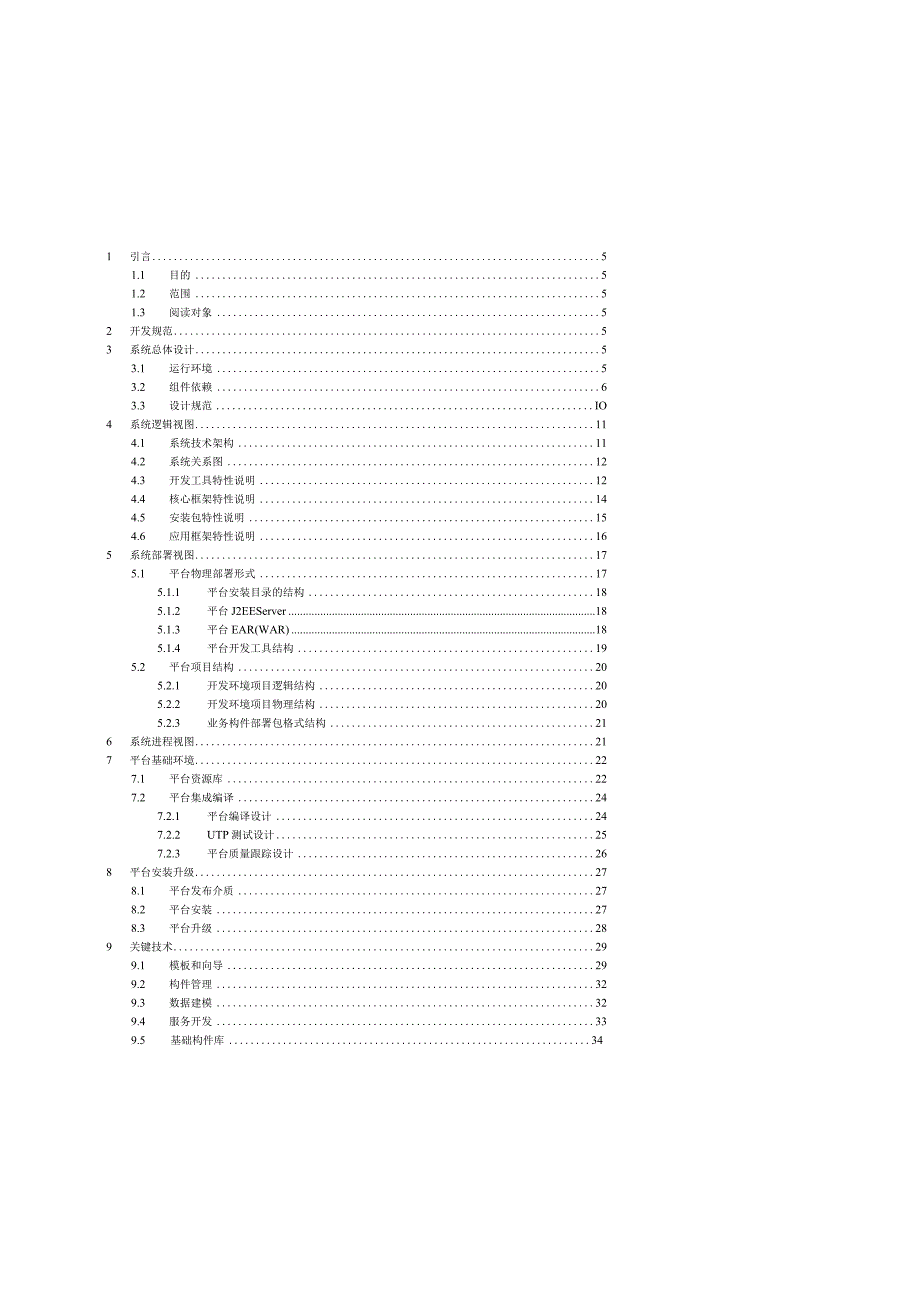 上海大众Java软件平台总体设计reviewedbycaozw.docx_第3页