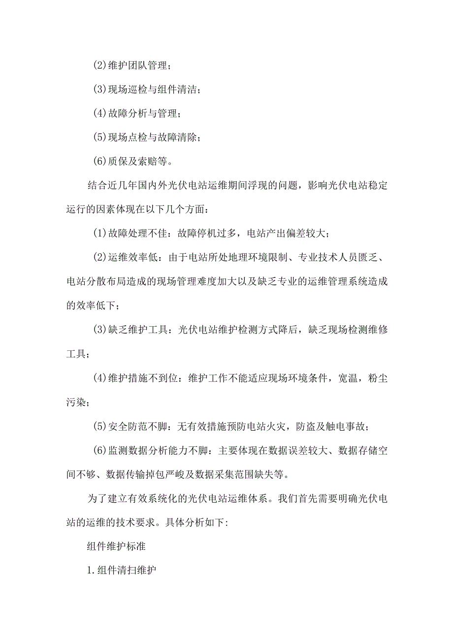 光伏电站运维手册共3篇.docx_第2页